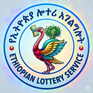 የኢትዮጵያ ሎተሪ አገልግሎት - Ethiopian national lottery service