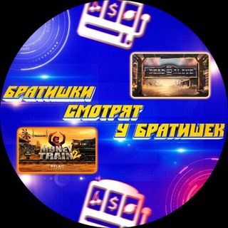 Стримы У Братишек